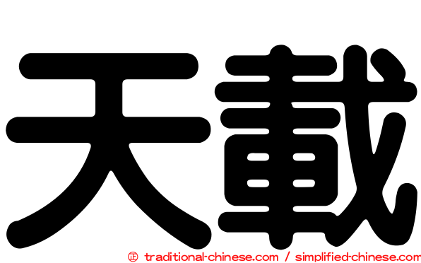 天載