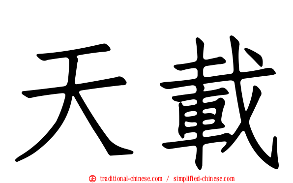 天載