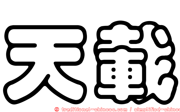 天載
