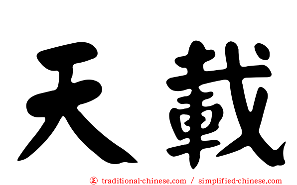 天載