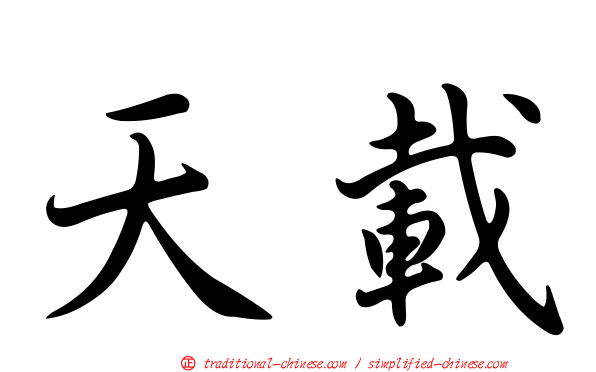 天載