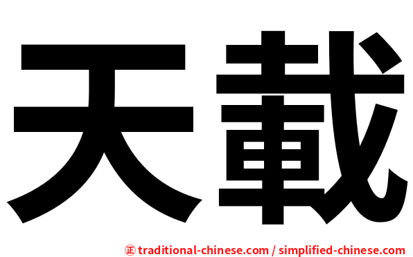 天載