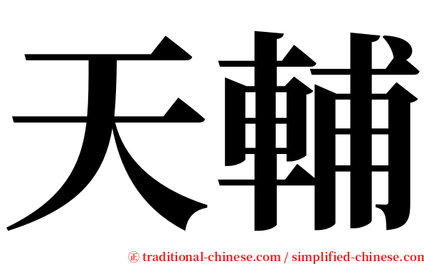 天輔 serif font