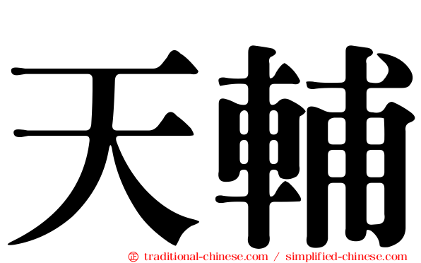 天輔
