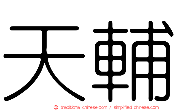 天輔