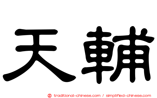 天輔