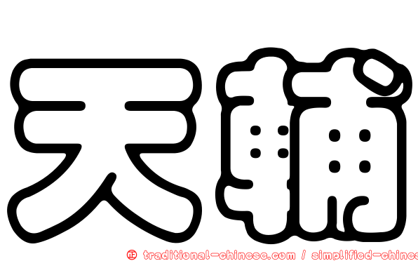 天輔