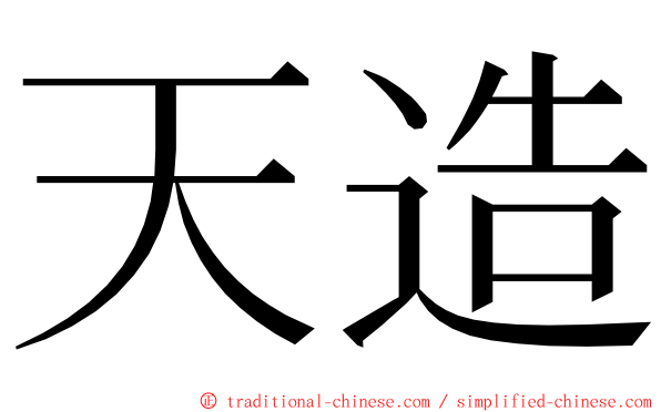 天造 ming font