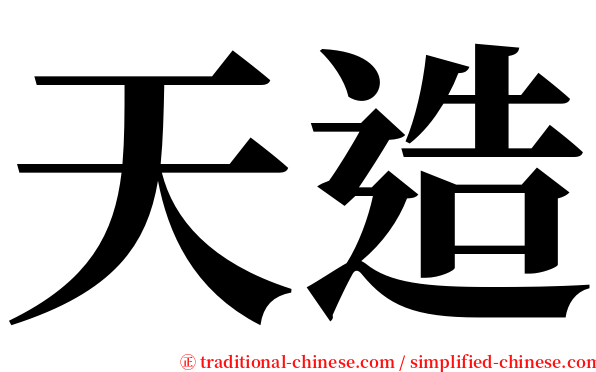 天造 serif font