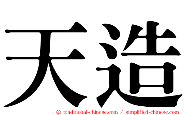 天造