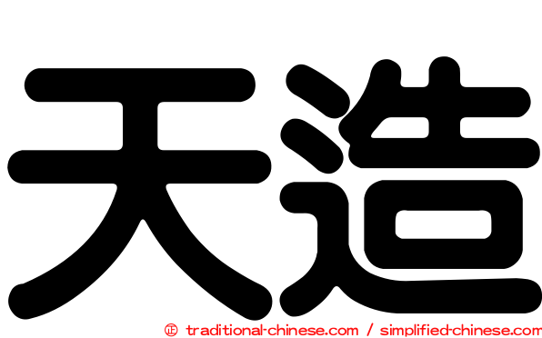 天造