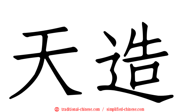天造