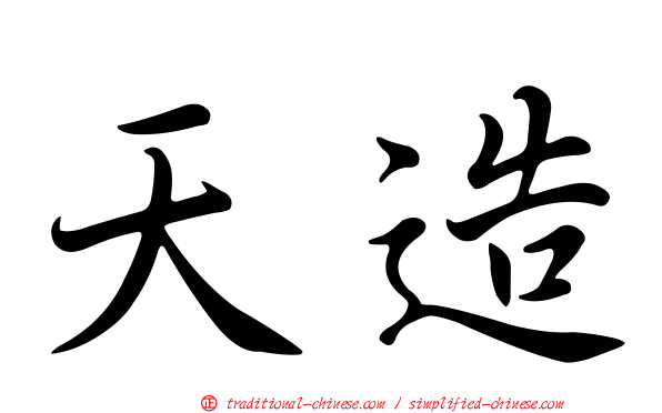 天造