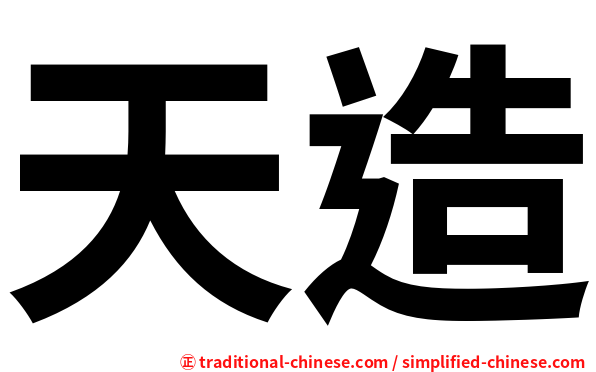 天造