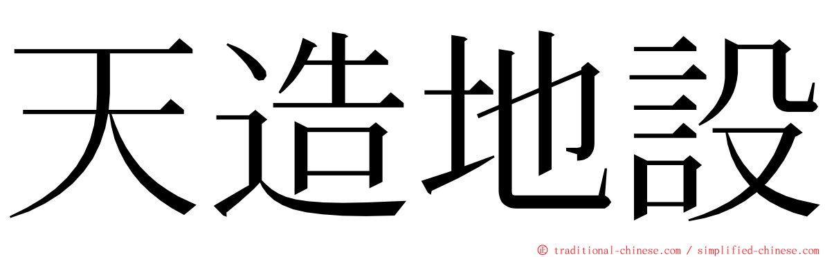 天造地設 ming font