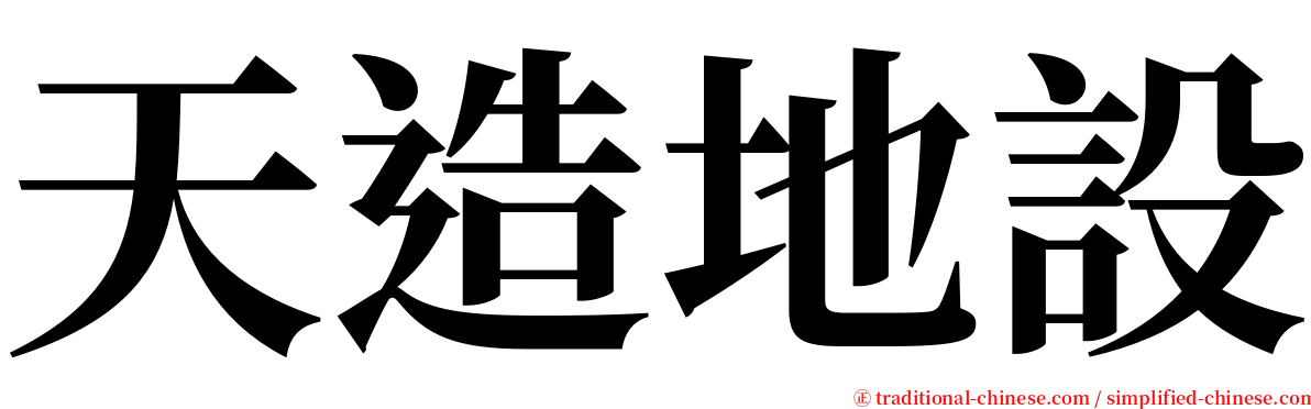 天造地設 serif font
