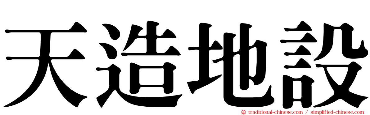 天造地設