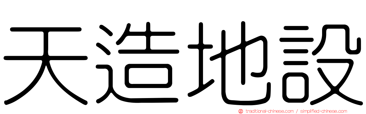 天造地設