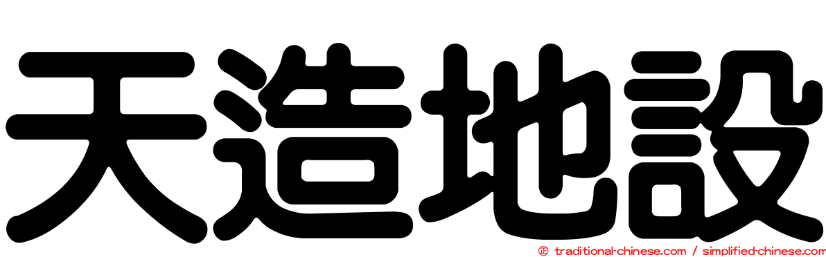 天造地設