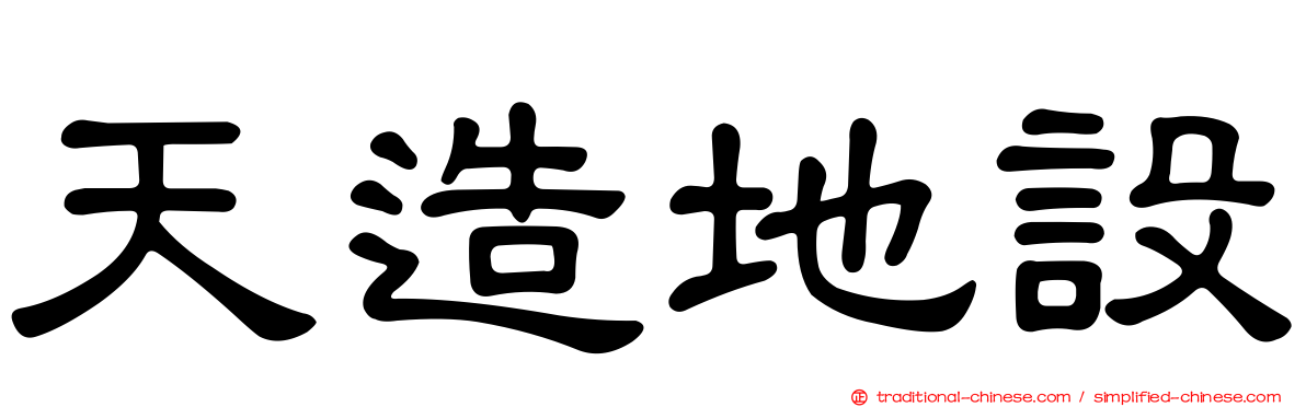 天造地設