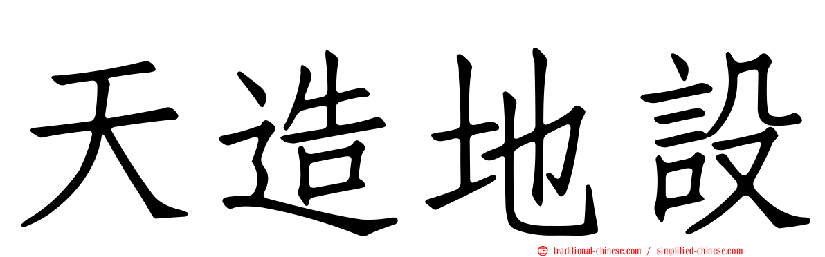 天造地設