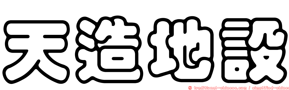天造地設