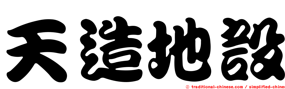 天造地設
