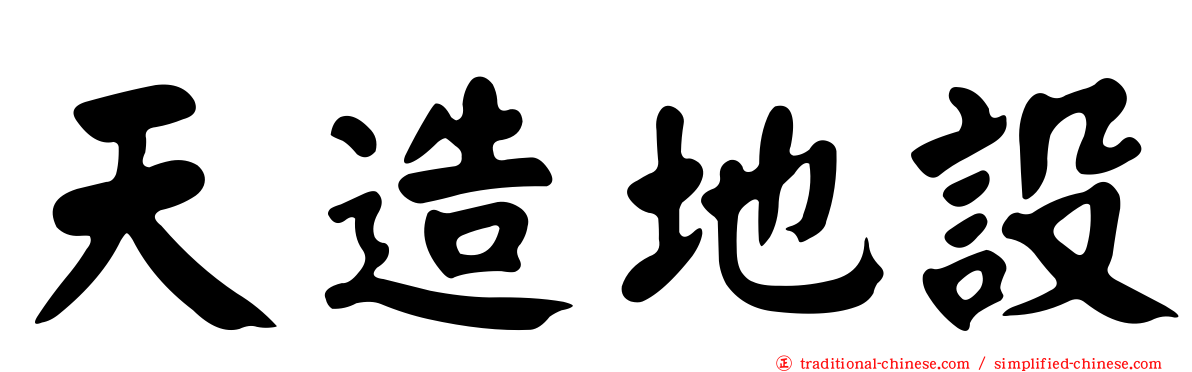 天造地設