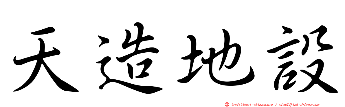 天造地設