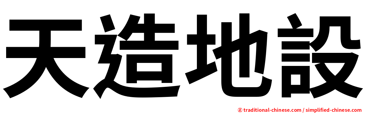 天造地設