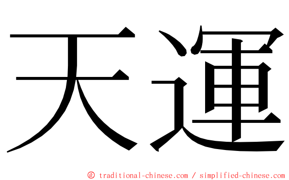 天運 ming font