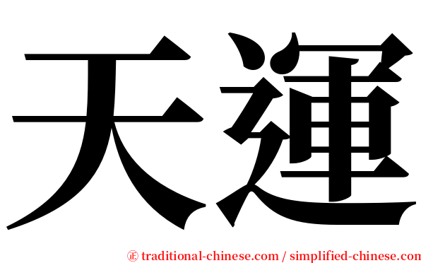 天運 serif font