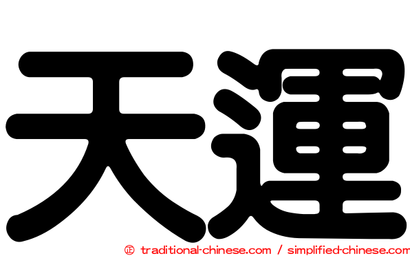 天運