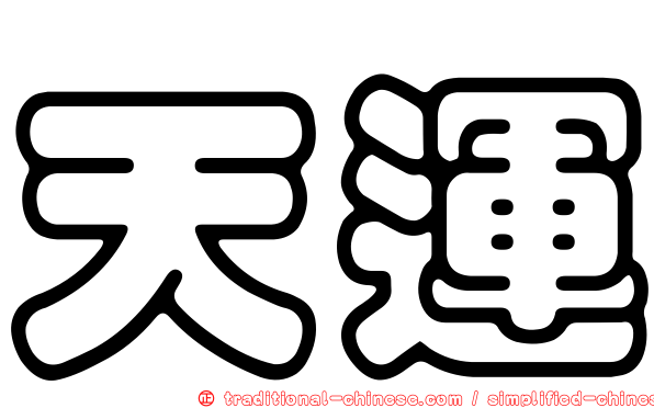 天運