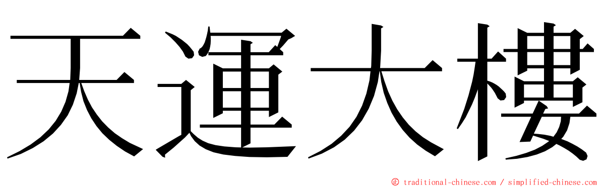 天運大樓 ming font