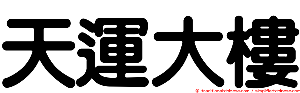 天運大樓