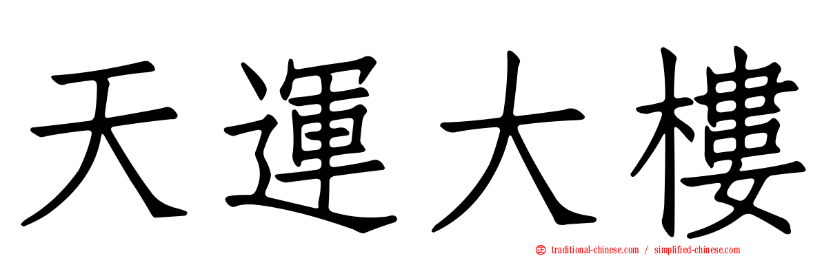 天運大樓