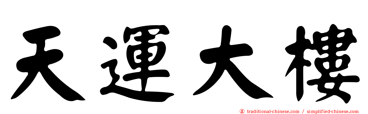 天運大樓