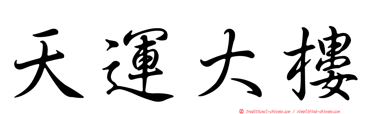 天運大樓
