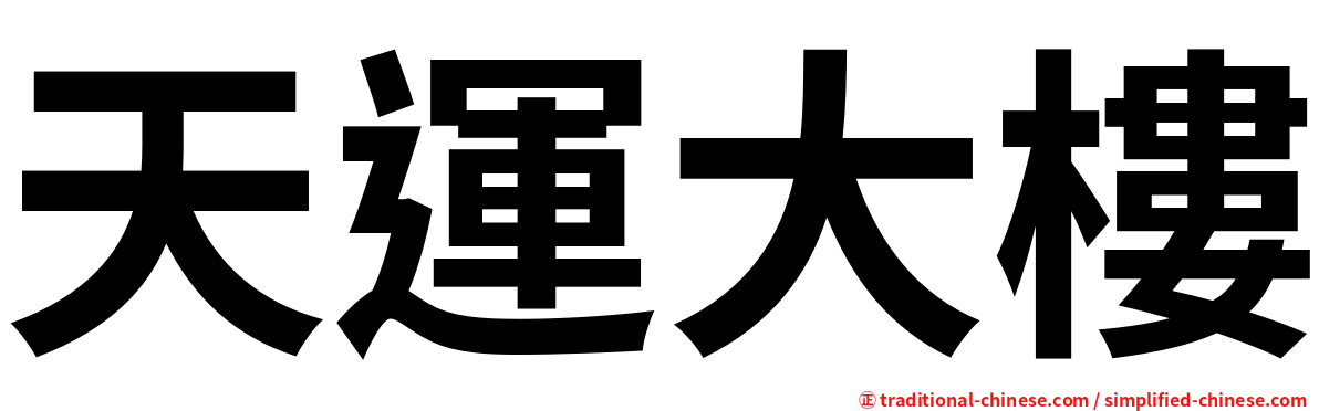 天運大樓