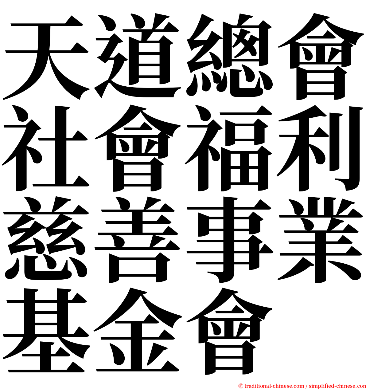 天道總會社會福利慈善事業基金會 serif font