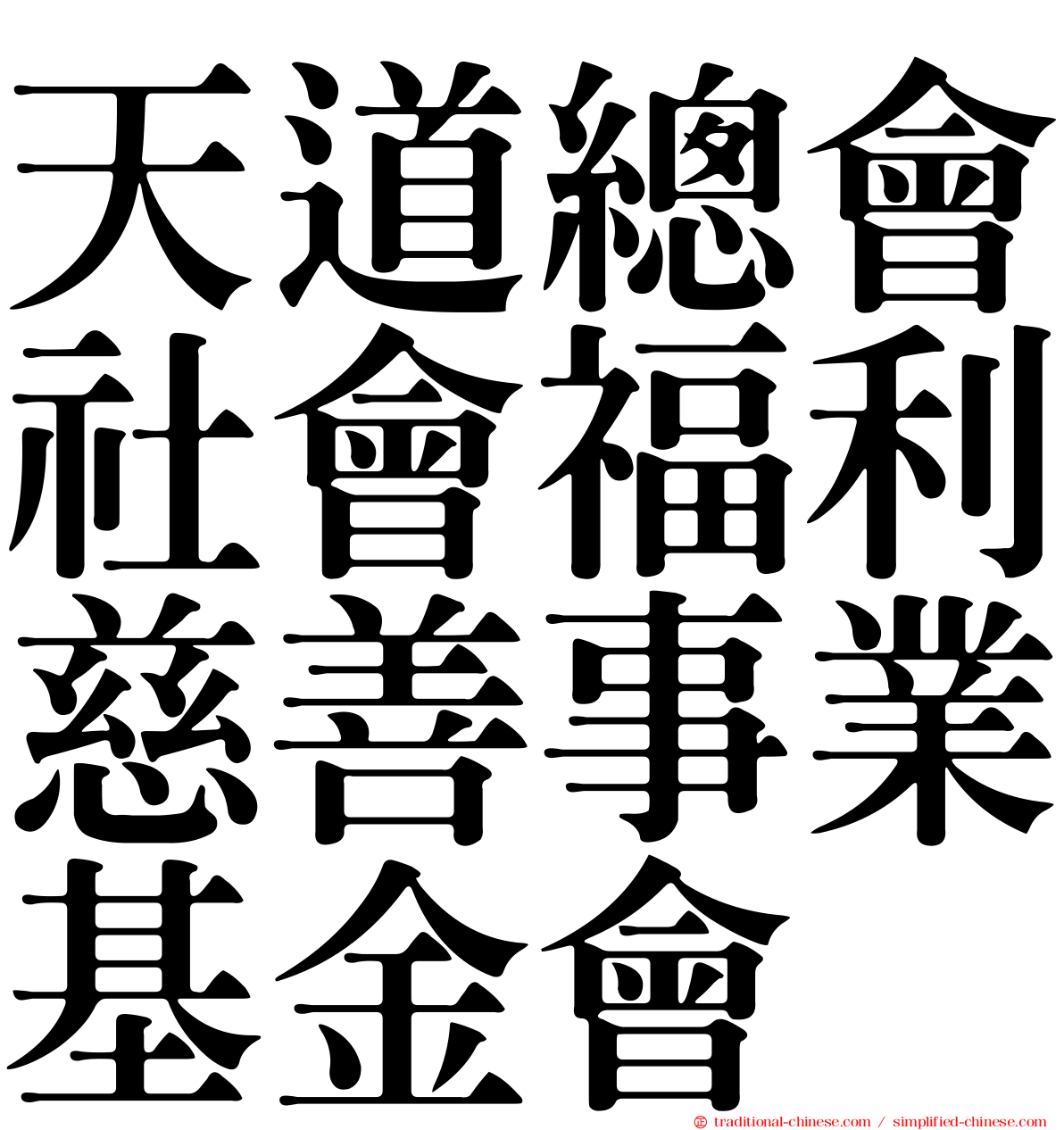 天道總會社會福利慈善事業基金會