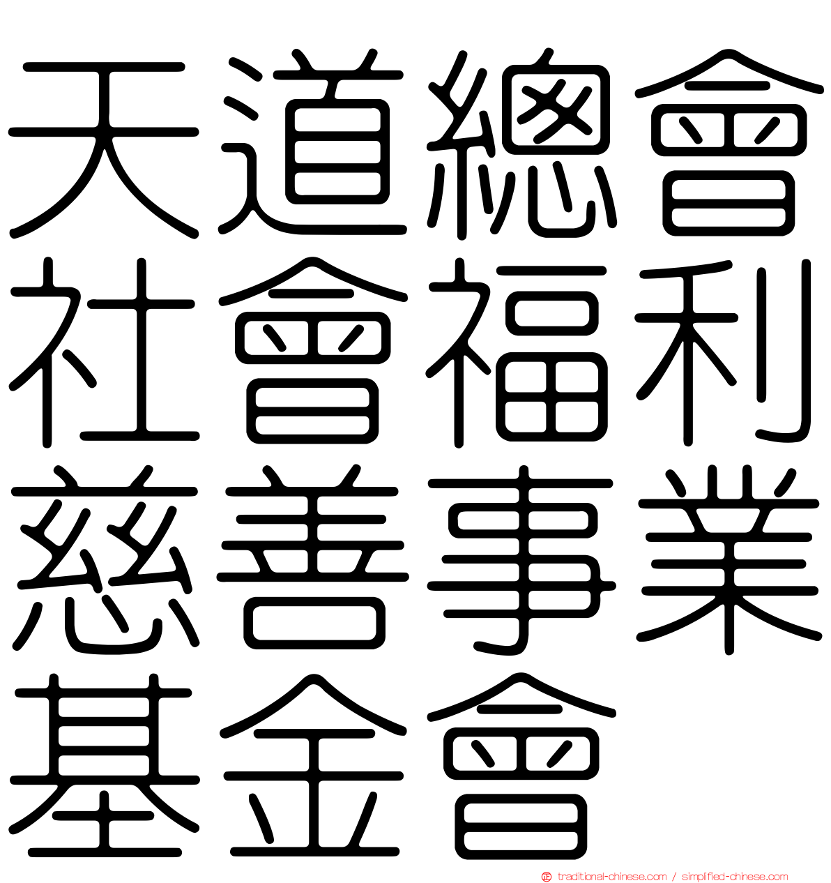 天道總會社會福利慈善事業基金會