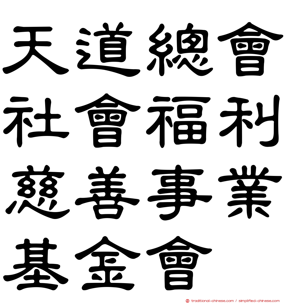 天道總會社會福利慈善事業基金會