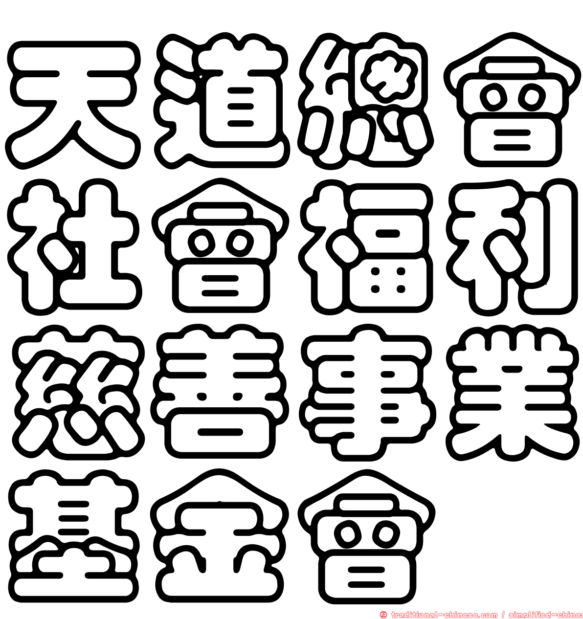 天道總會社會福利慈善事業基金會