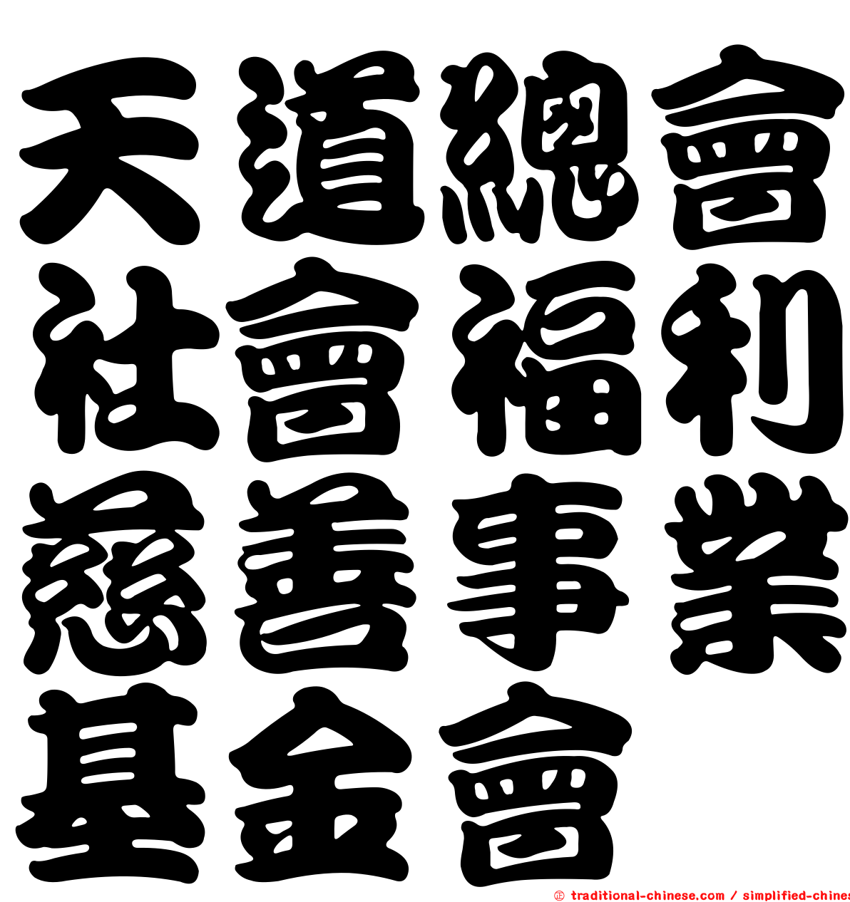 天道總會社會福利慈善事業基金會