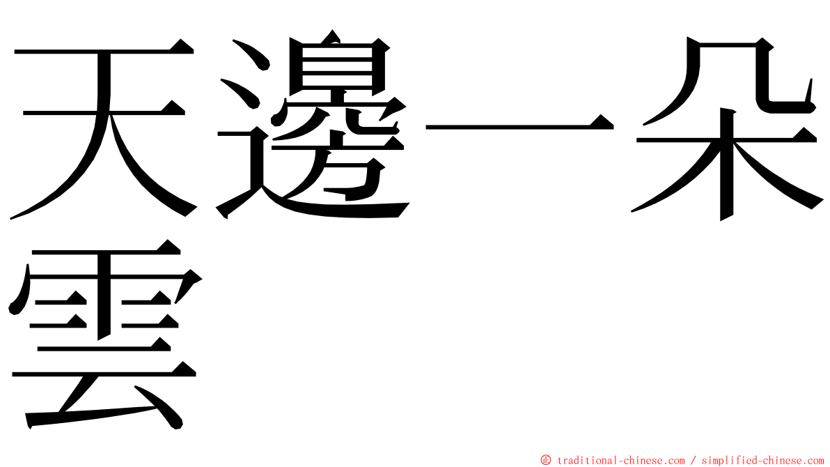 天邊一朵雲 ming font
