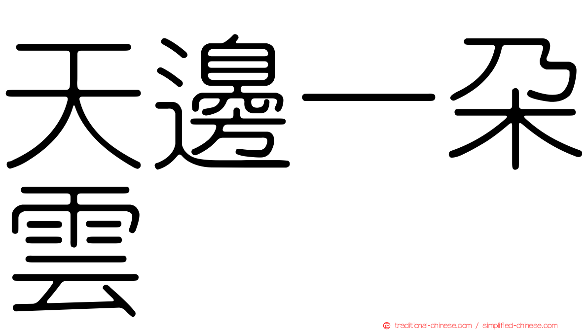 天邊一朵雲