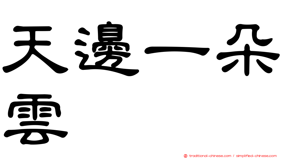 天邊一朵雲