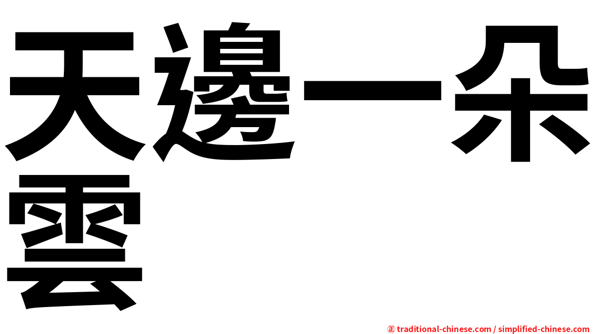 天邊一朵雲